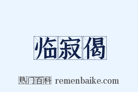 临寂偈是什么意思的图片